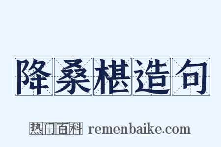 降桑椹造句是什么意思的图片